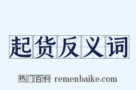 起货反义词是什么意思的图片